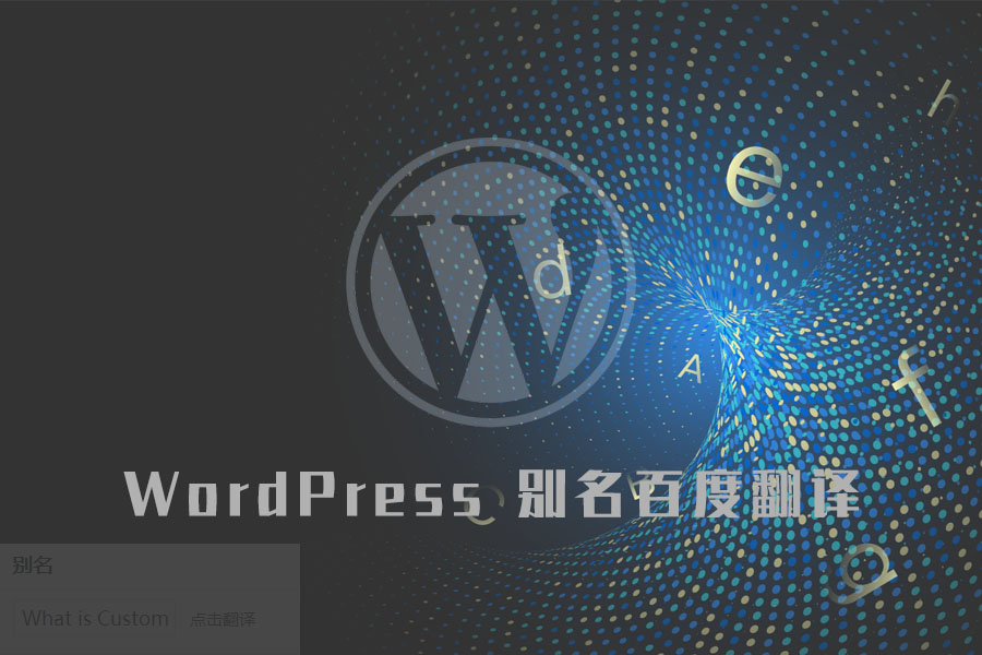 《WordPress 调用百度翻译进行文章别名转换》